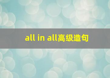 all in all高级造句